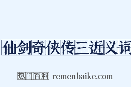 仙剑奇侠传三近义词是什么意思的图片
